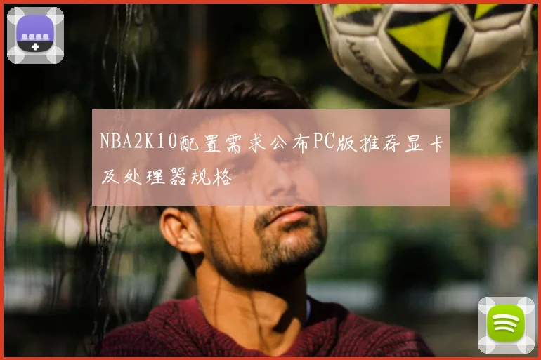 NBA2K10配置需求公布PC版推荐显卡及处理器规格