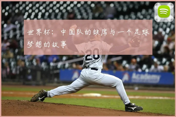 世界杯：中国队的缺席与一个足球梦想的故事