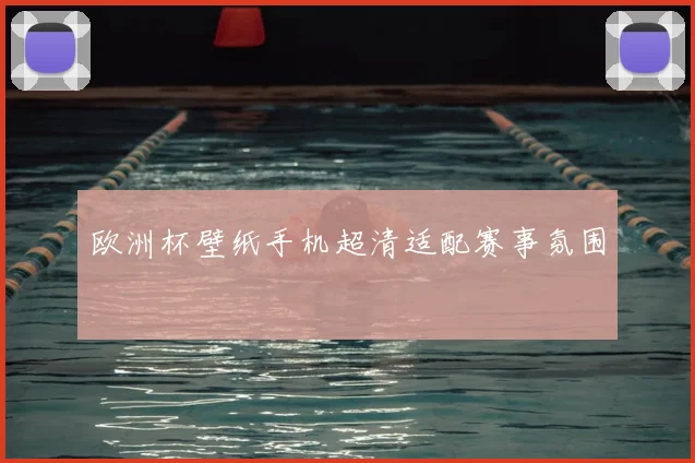 欧洲杯壁纸手机超清适配赛事氛围