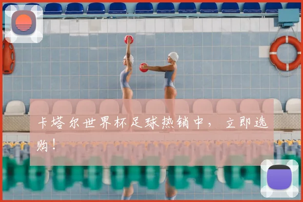 卡塔尔世界杯足球热销中，立即选购！