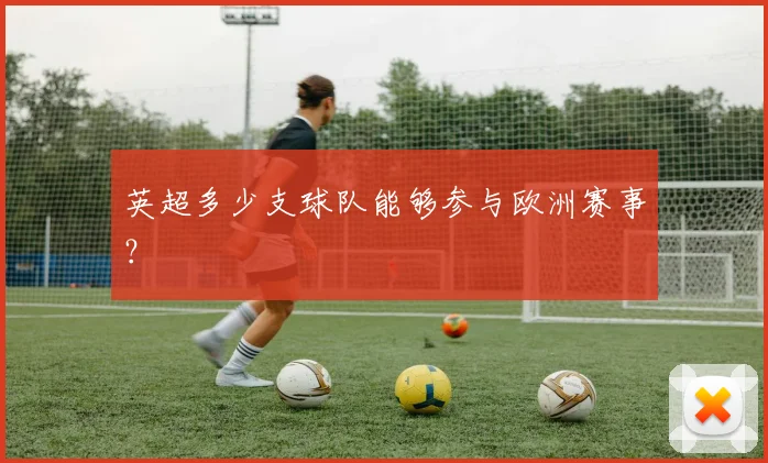 英超多少支球队能够参与欧洲赛事？