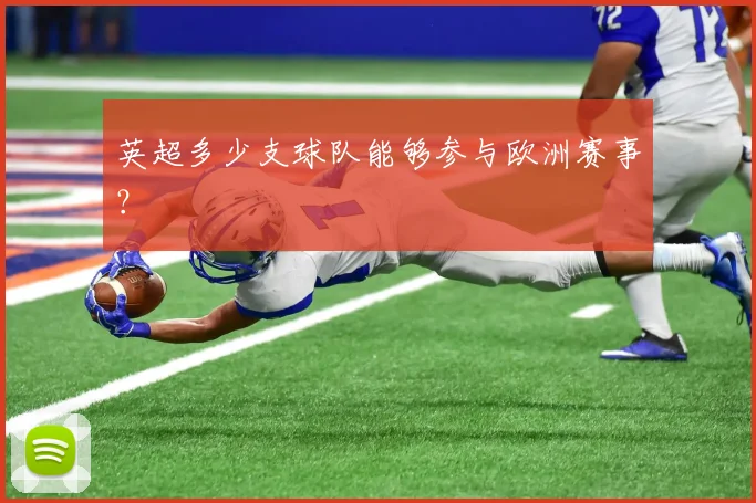 英超多少支球队能够参与欧洲赛事？