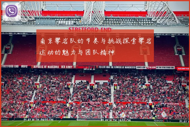 南京攀岩队的节奏与挑战探索攀岩运动的魅力与团队精神