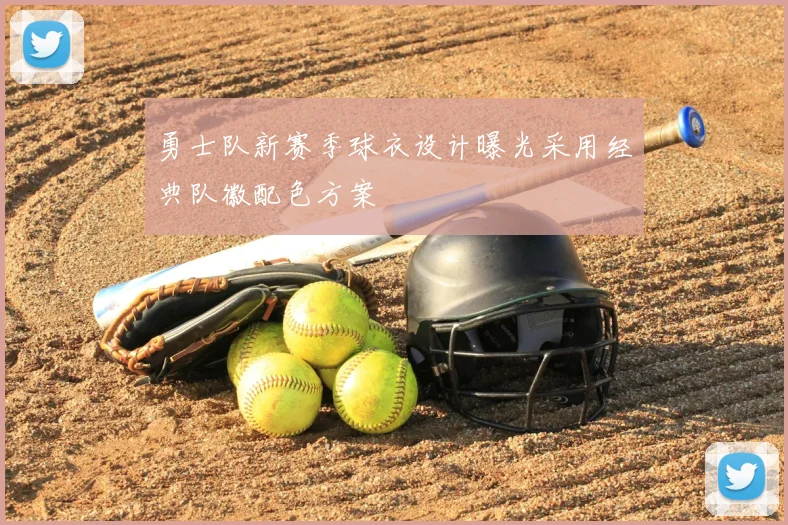 勇士队新赛季球衣设计曝光采用经典队徽配色方案