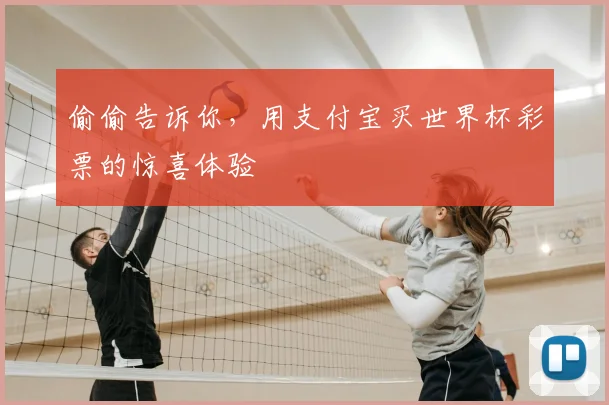 偷偷告诉你，用支付宝买世界杯彩票的惊喜体验