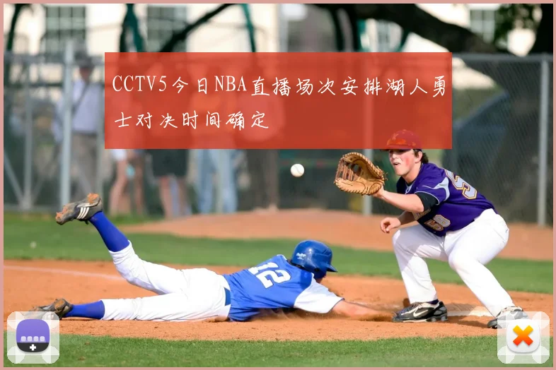 CCTV5今日NBA直播场次安排湖人勇士对决时间确定