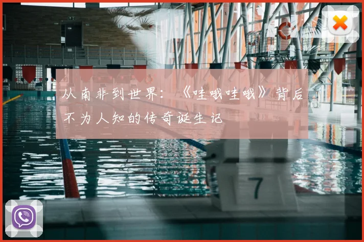从南非到世界:《哇哦哇哦》背后不为人知的传奇诞生记