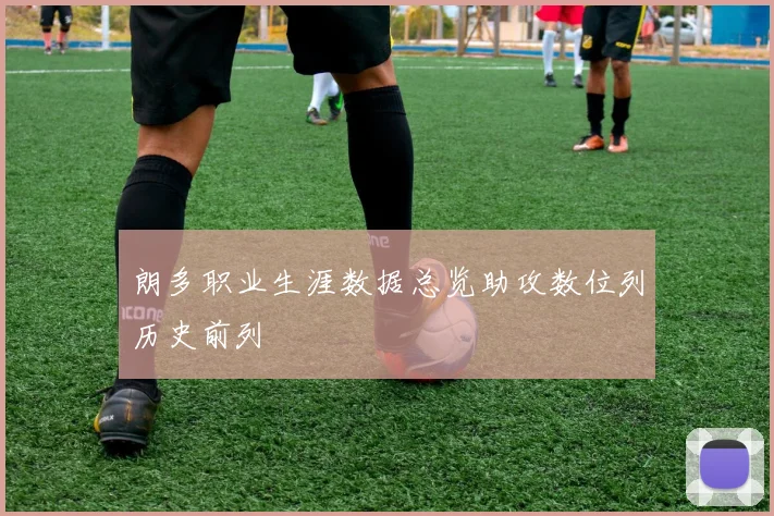 朗多职业生涯数据总览助攻数位列历史前列