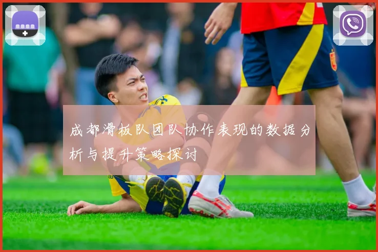 成都滑板队团队协作表现的数据分析与提升策略探讨