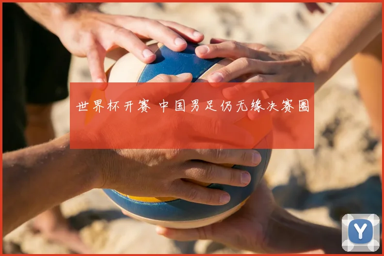 世界杯开赛 中国男足仍无缘决赛圈