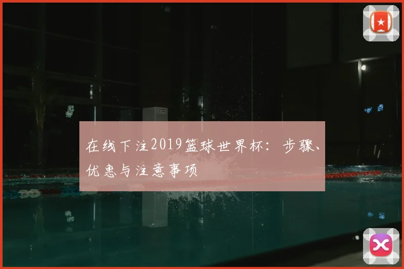 在线下注2019篮球世界杯:步骤、优惠与注意事项