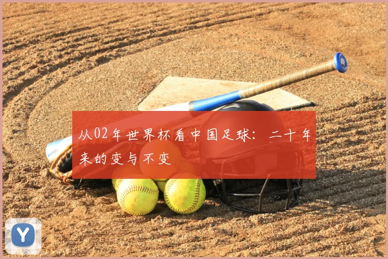 从02年世界杯看中国足球：二十年来的变与不变