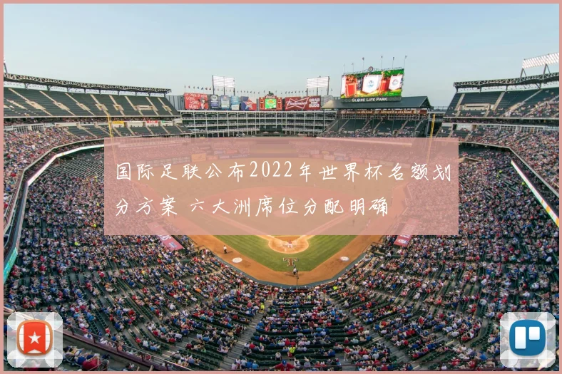 国际足联公布2022年世界杯名额划分方案 六大洲席位分配明确