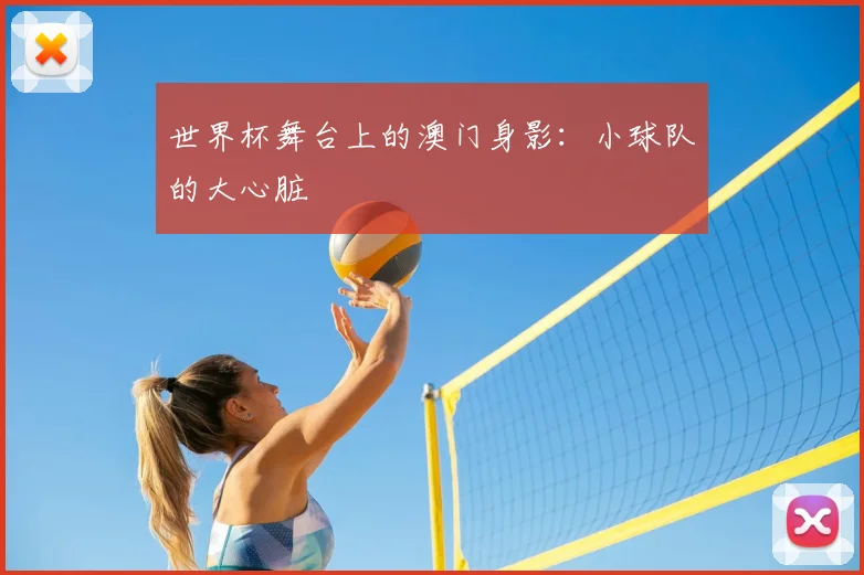 世界杯舞台上的澳门身影：小球队的大心脏