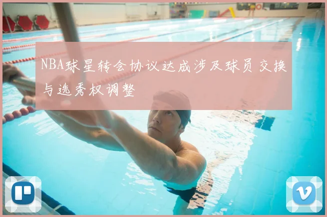 NBA球星转会协议达成涉及球员交换与选秀权调整