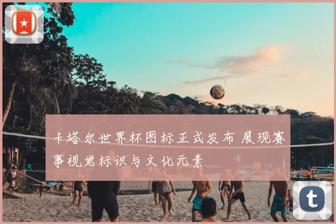 卡塔尔世界杯图标正式发布 展现赛事视觉标识与文化元素