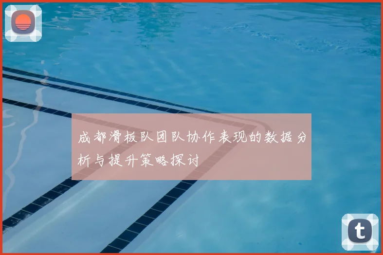 成都滑板队团队协作表现的数据分析与提升策略探讨
