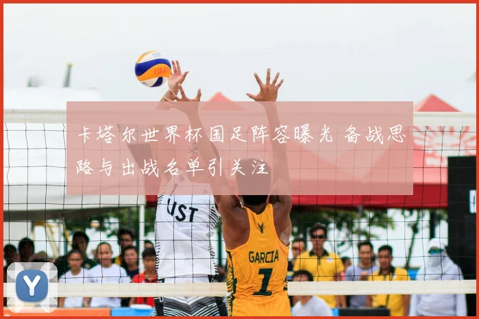 卡塔尔世界杯国足阵容曝光 备战思路与出战名单引关注