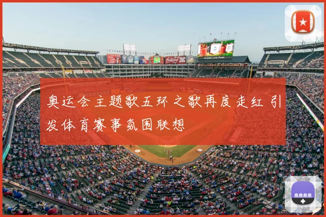奥运会主题歌五环之歌再度走红 引发体育赛事氛围联想