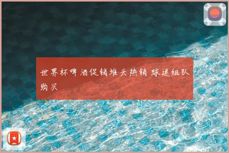 世界杯啤酒促销堆头热销 球迷组队购买