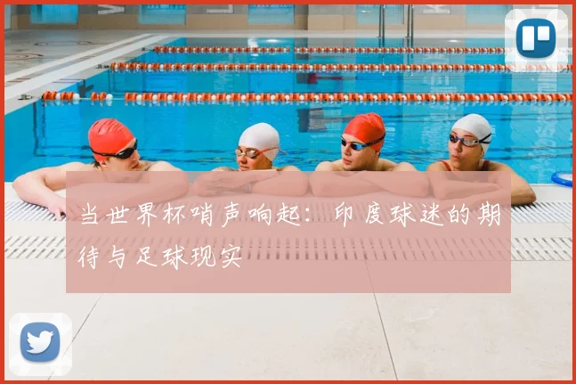 当世界杯哨声响起：印度球迷的期待与足球现实